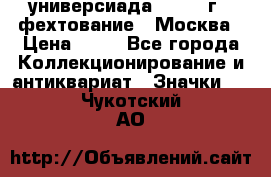 13.2) универсиада : 1973 г - фехтование - Москва › Цена ­ 49 - Все города Коллекционирование и антиквариат » Значки   . Чукотский АО